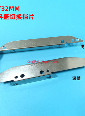 CM402 贴片机44/56MM飞达配件浅槽调节转换挡片GUIDE KXFA1PTGA00