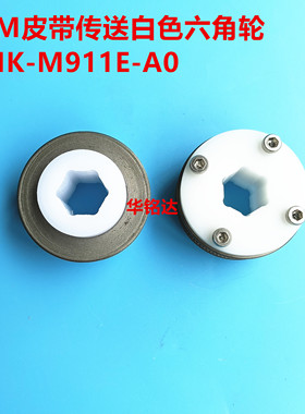 雅马哈贴片机配件 YSM 皮带传送白色六角轮 原装正品KMK-M911E-A0