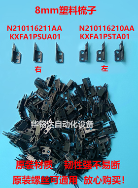 SMT贴片机配件8-32mm飞达鸟嘴棘爪梳子KXFA1PT1A02 N210116210AA