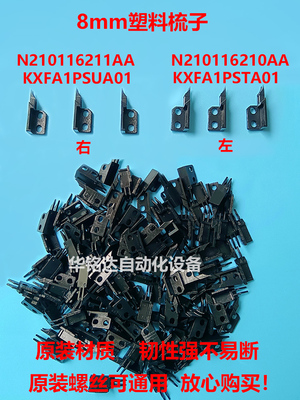 NPM飞达塑料齿梳子N210116211AA