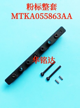 NPM-D3粉标头识别块黑色部分MTPA068141AA  MTPA071568AB