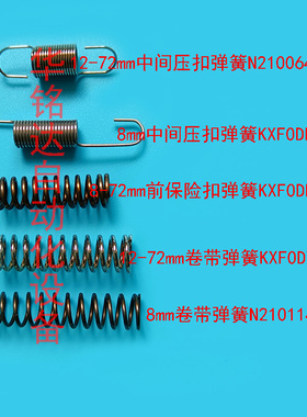 NPM 8MM飞达卷带支架弹簧KXF0DK4AB00 KXF0DYUFA01 N210114131AA
