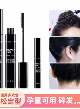 健美创研碎发整理膏液女防毛躁蓬松成人头发毛发刘海定型