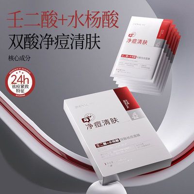 水杨酸祛痘面膜淡化痘印去修复收缩毛孔壬二酸补水保湿男女士专用