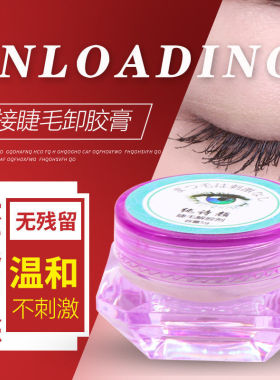 睁眼卸胶膏卸睫毛嫁接无刺