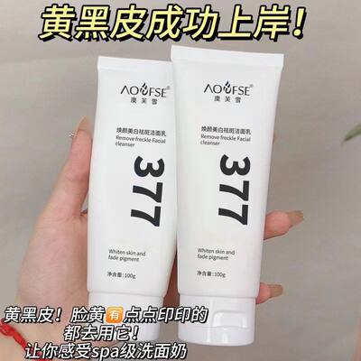 -澳芙雪377美白淡斑洗面奶男女士烟酰胺提亮肤色控油深层清洁面乳