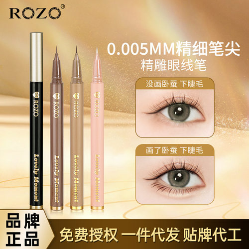 精雕防水防汗眼线液笔ROZO眼线液