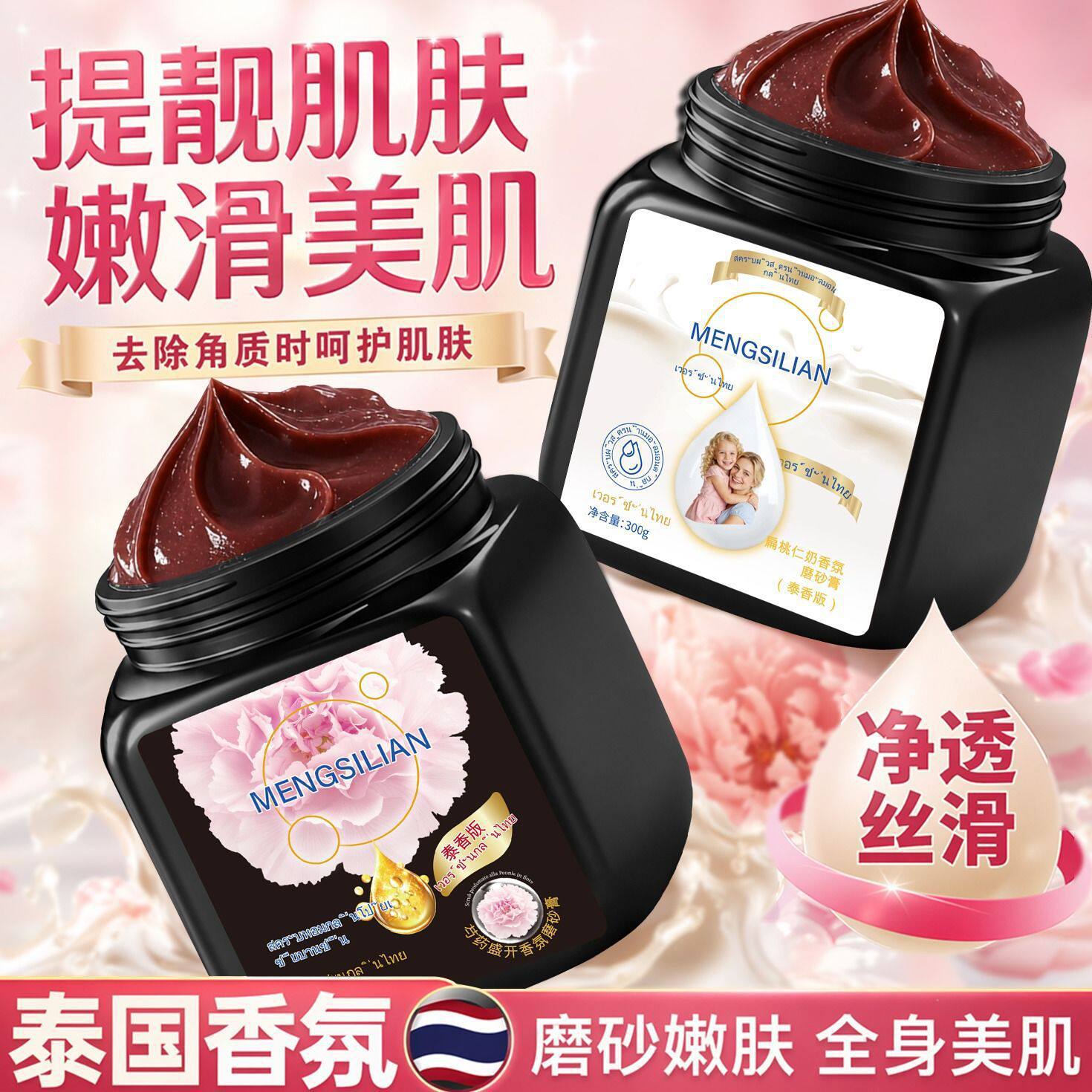 MENGSILIAN泰式香氛身体磨砂膏嫩滑保湿滋润肌肤深层清洁去角质