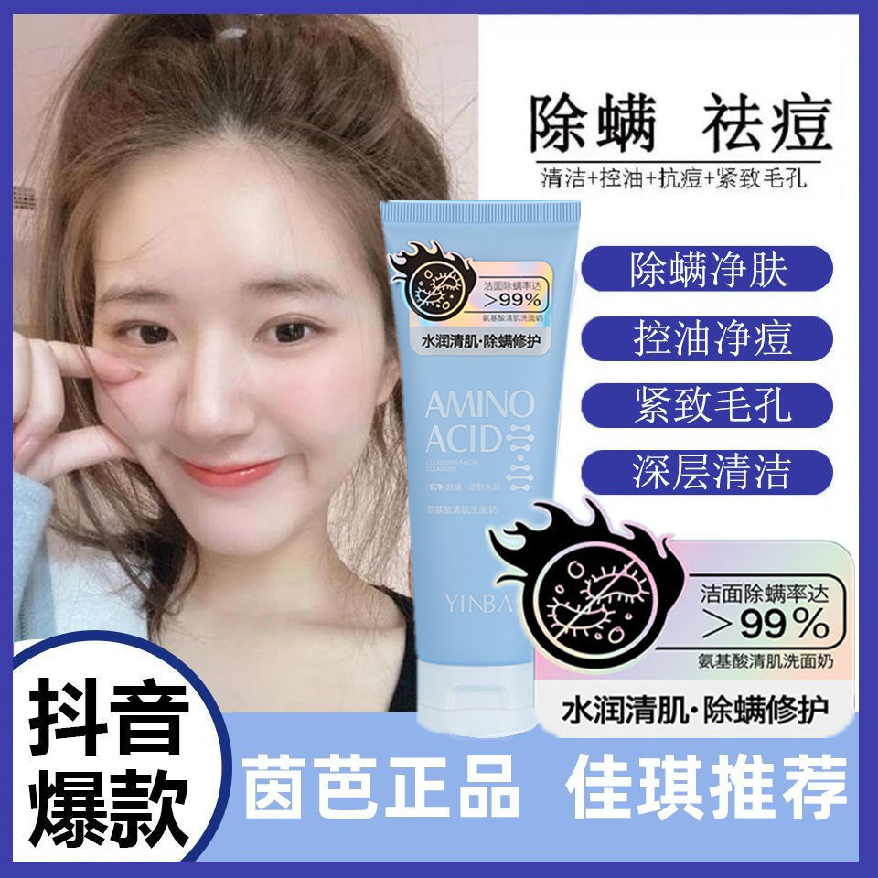 抖音同款yinba茵芭氨基酸清肌洗面奶美白除螨祛痘控油洁面乳正品