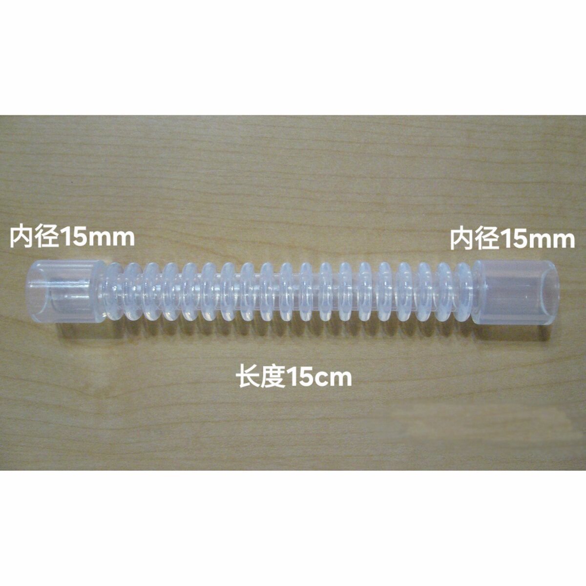 内径15mm 长15cm/5cm呼吸机毛毛虫延长管/硅胶波纹软管螺纹蛇形管