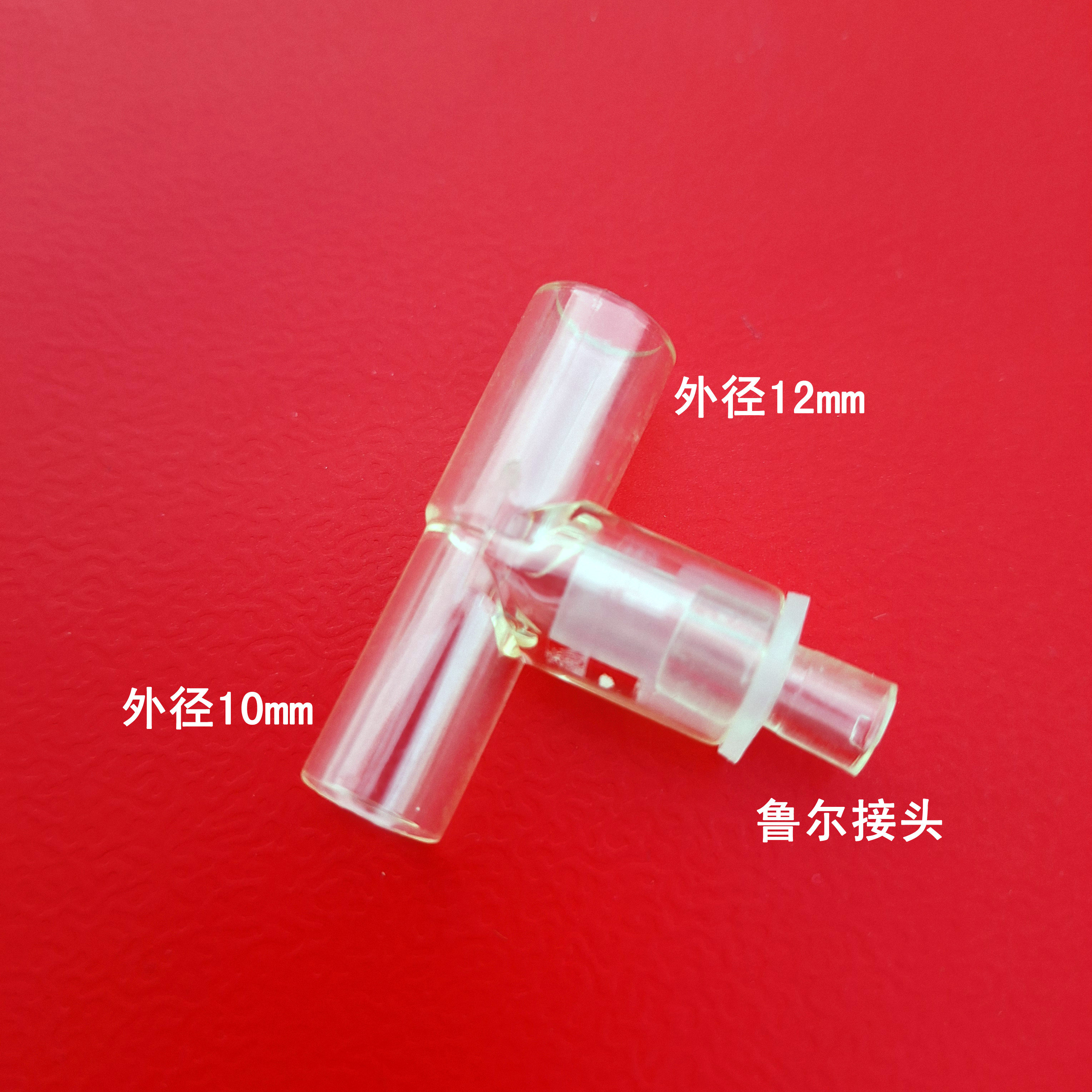 新生儿婴儿12-10mm鲁尔接头T型三通 呼吸机T形二氧化碳采样管接口