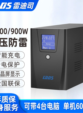 雷迪司UPS不间断电源D1500电脑服务器停电稳压备用电源1500VA900W