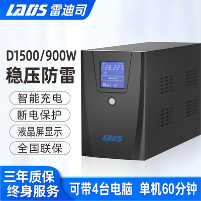 雷迪司UPS不间断电源D1500电脑伺服器停电稳压备用电源1500VA900W