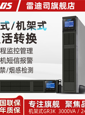 雷迪司GR3K机架式UPS电源备用延时10分钟3KVA 2400W服务器开关机
