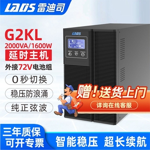 延时30分钟 1600W 8小时套餐 UPS不间断电源2KVA 雷迪司G2KL在线式