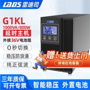 30分钟 800W外接电池 8小时 ups不间断电源1KVA 雷迪司G1KL在线式
