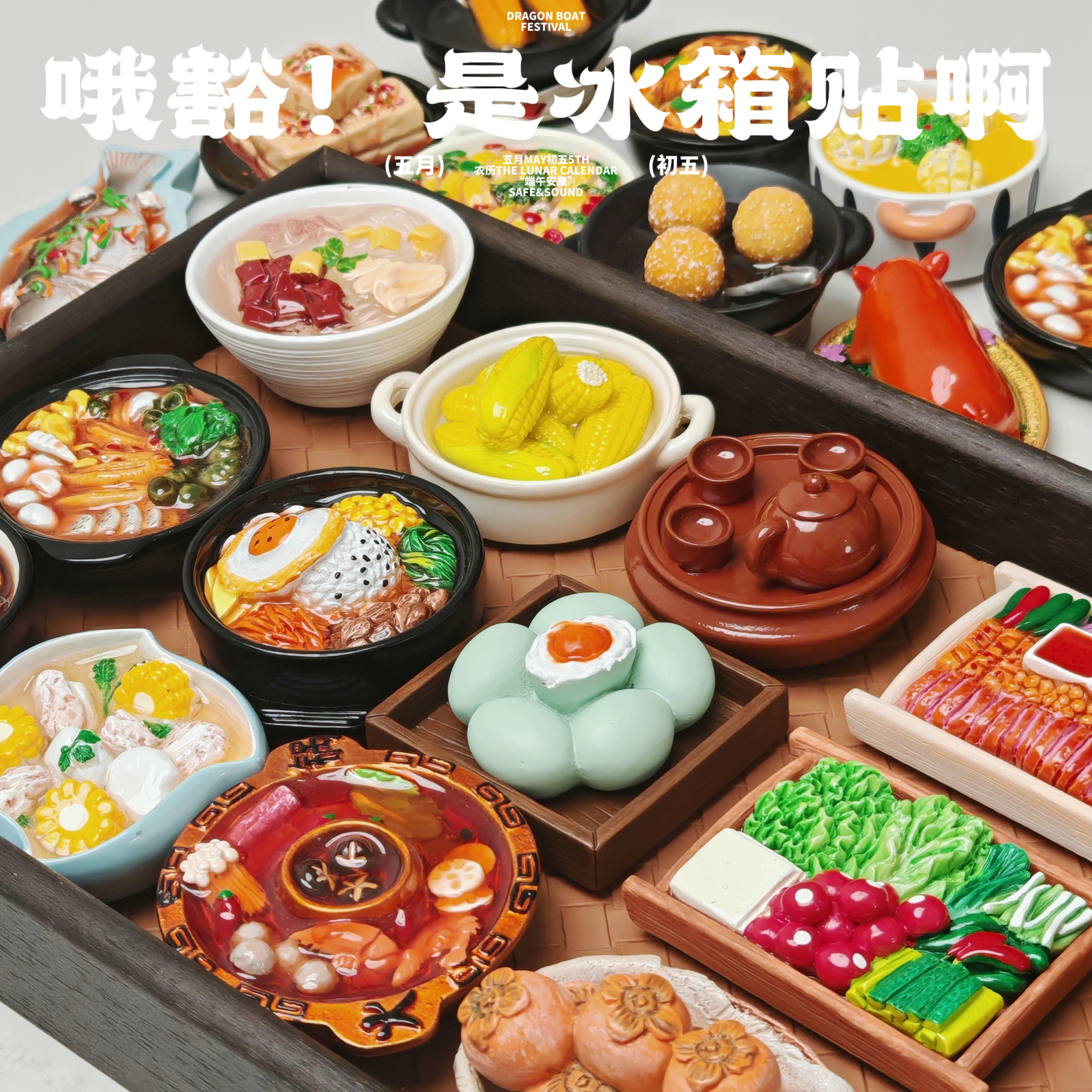 六件8折仿真烤乳猪冰箱贴石锅拌饭3d美食磁吸装饰食玩玉米锅