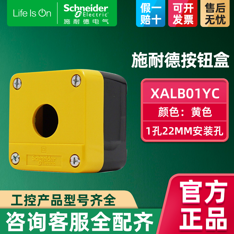 施耐德按钮盒单1孔22mm黄色防水盒空盒 急停按钮开关盒 XALB01YC