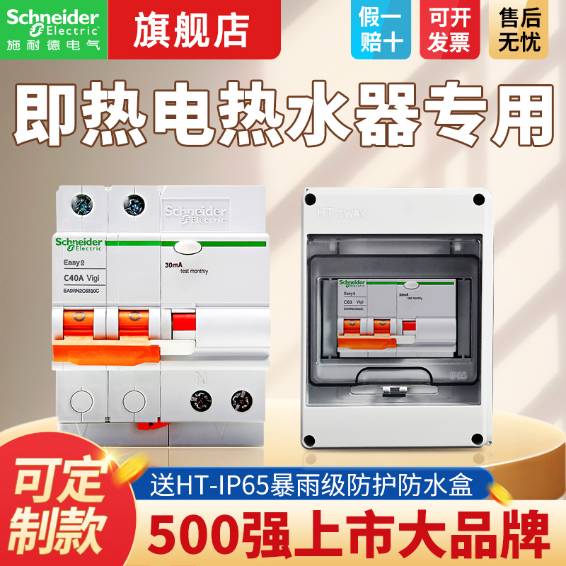 施耐德即热热水器专用漏电保护器