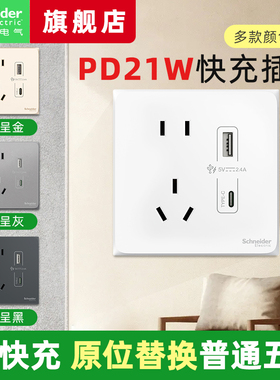 施耐德开关插座type-cPD快充带USB接口五孔插座面板苹果充电86型