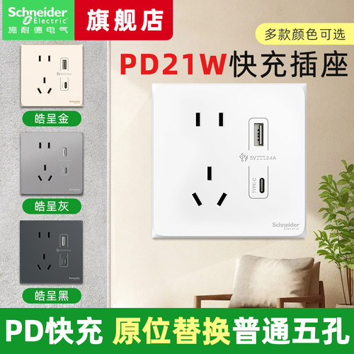 施耐德开关插座type-c带PD快充