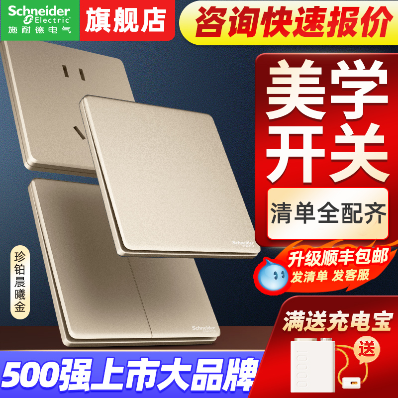 施耐德珍铂系列晨曦金开关插座