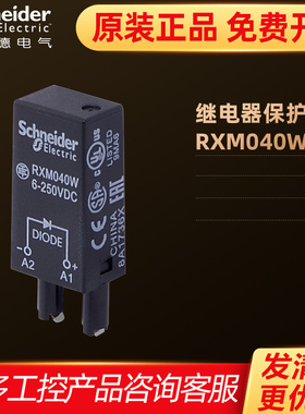 施耐德继电器保护模块防浪涌保护附件二极管 DC6V~250V  RXM040W