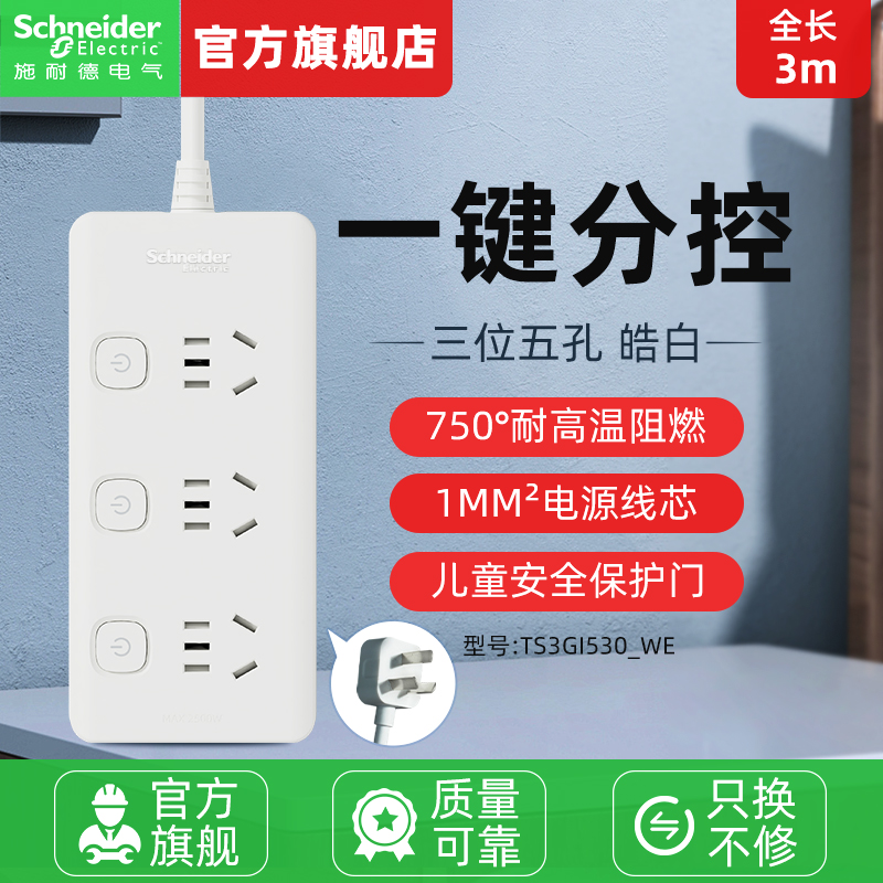 施耐德三位五孔带分控接线板排多功能插座面板3m排插带线插线板