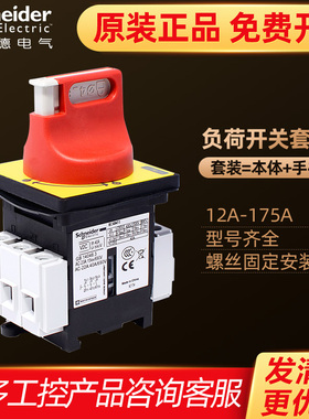 施耐德负荷开关套装三极开关12A本体V02C手柄KCF1PZC VCF02C
