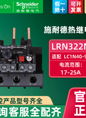 施耐德交流接触器温度热过载保护继电器LRN322N 额定电流17-25A