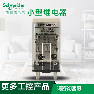 DC24V 小型RXM2AB2BD 8脚二开二闭 中间继电器 施耐德插拔式