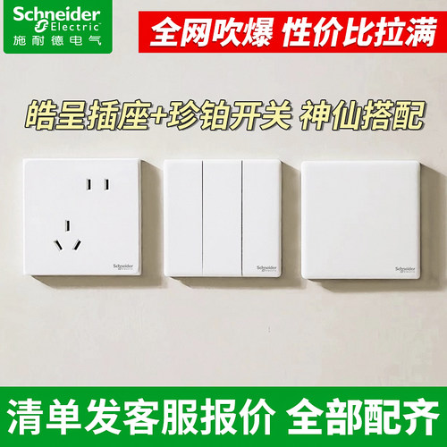 【施耐德官方旗舰店】开关插座