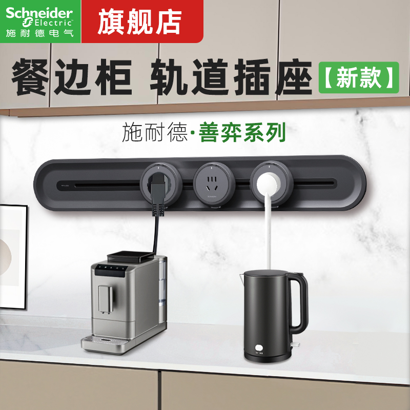 【旗舰新品】施耐德二代轨道插座