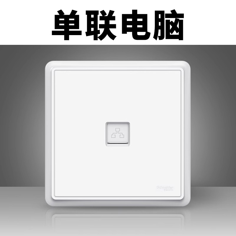 施耐德单联电脑插座面板 智意白色网线接口网口插座电脑墙壁插座