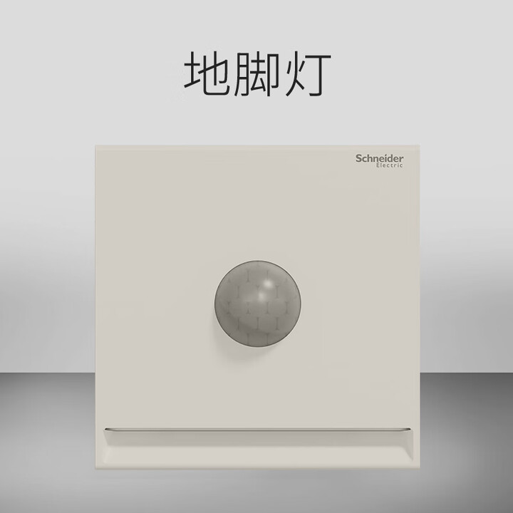 施耐德境尚淡奶咖感应地脚灯