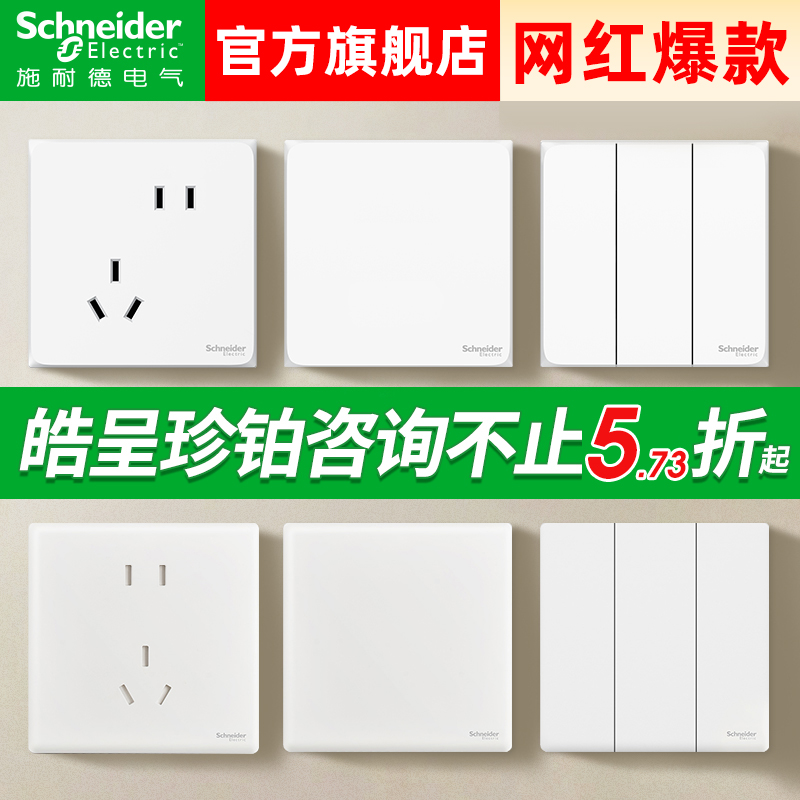 【施耐德官方旗舰】开关插座皓呈