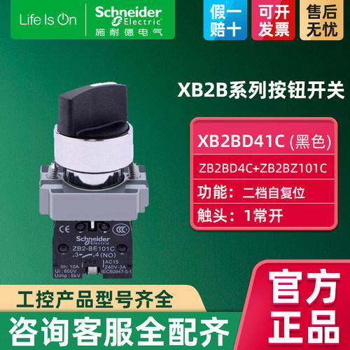施耐德短柄选择开关ZB2BD4C+ZB2BZ101C二档自复位一常开 XB2BD41C