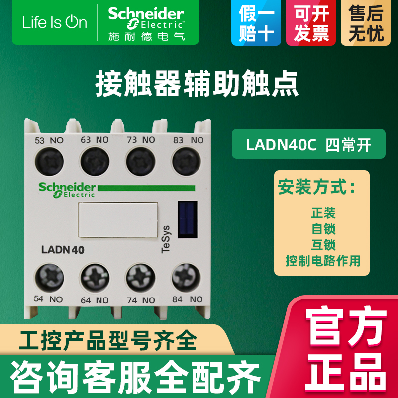 施耐德LC1D交流接触器电梯正装辅助触头触点模块四常开 LADN40C