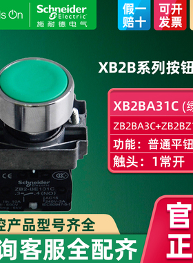Schneider施耐德按钮开关绿色平头自复位一常开电源按钮 XB2BA31C