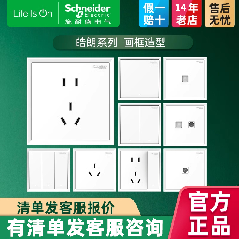 施耐德官方官網(wǎng)皓朗白開關(guān)插座 家用五孔插座面板多孔帶開關(guān)插座