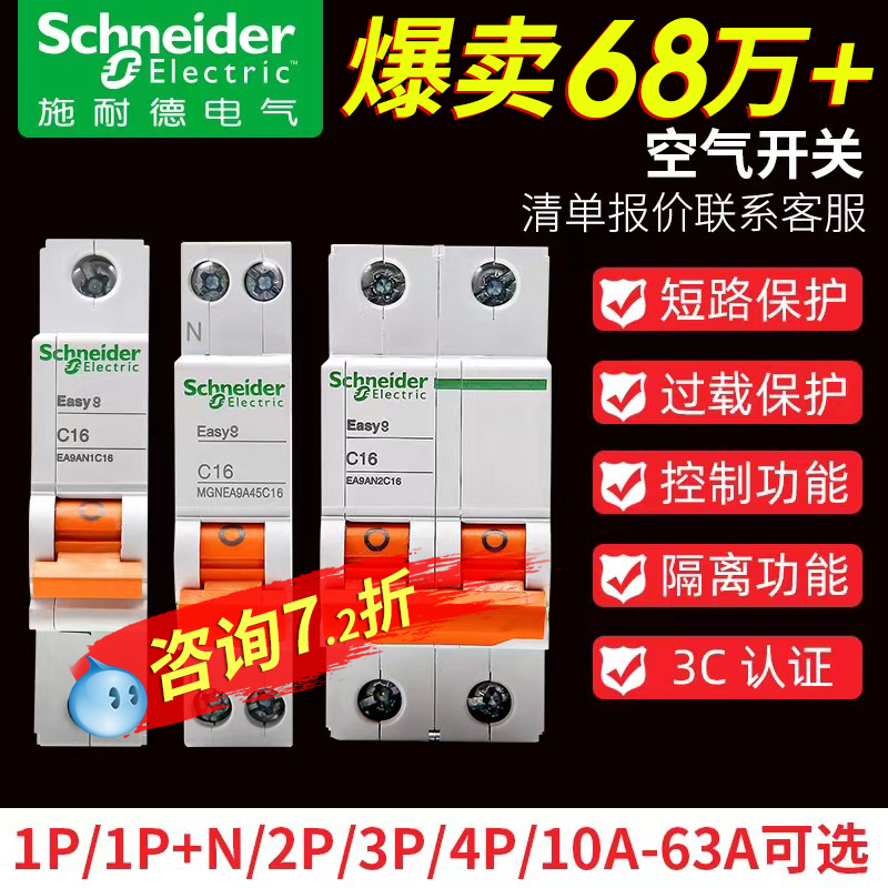 【施耐德官方旗舰店】空气开关