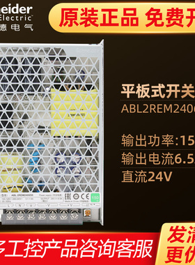 施耐德开关电源ABL2REM24065K 150W6.5A DC24V 替代ABL2REM24065H