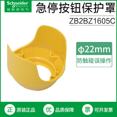 Schneider施耐德黄色急停按钮开关保护罩 ZB2BZ1605C 保护盖22mm