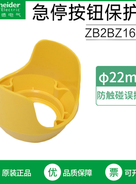 Schneider施耐德黄色急停按钮开关保护罩 ZB2BZ1605C 保护盖22mm