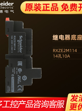 正品施耐德小型中间继电器座4开4闭 10A 14脚14孔底座 RXZE2M114