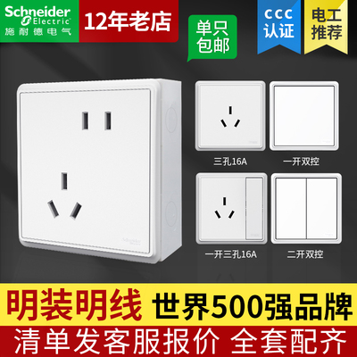 施耐德电气超薄明装开关插座