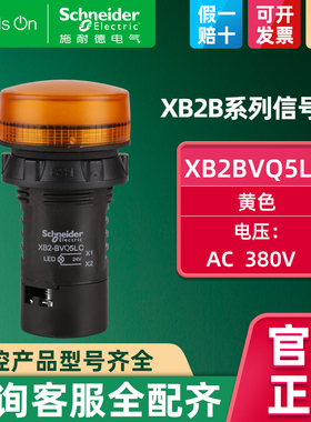 Schneider施耐德指示灯 LED 信号灯XB2BVQ5LC 黄色 22mm AC 380V