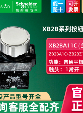 施耐德白色平头按钮带一常开XB2BA11C=ZB2BA1C+ZB2BZ101C自复位