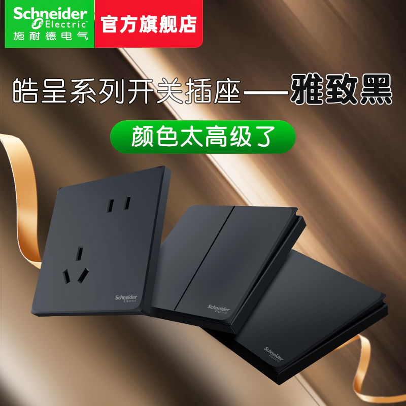 施耐德开关插座面板多孔皓呈雅致黑斜五孔带USB二三插座家用开关