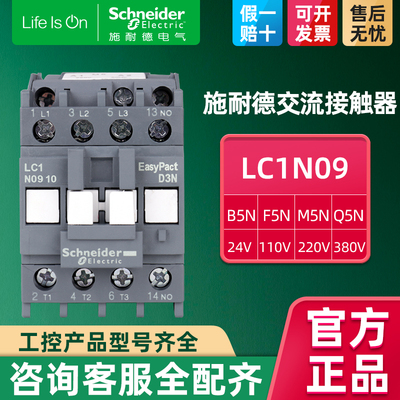 施耐德交流接触器LC1N0901/10M5N B F Q线 线圈24v110伏220V电梯3